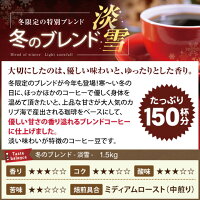 【全品ポイント10倍!!8月21日(火)9:59まで】【澤井珈琲】送料無料 コーヒー専門店の150杯分冬のブレンド -淡雪- コーヒー福袋(コーヒー/コーヒー豆/珈琲豆)