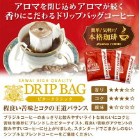 【全品ポイント10倍以上!11月2日(月)9:59まで】コーヒー ドリップコーヒー 200杯 ドリップ 福袋 ドリップパック ドリップバッグ 珈琲 個包装 澤井珈琲 ビタークラシックメガ盛200杯福袋