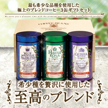全品ポイント19倍!! 最大2,500円クーポン 【澤井珈琲】送料無料 希少種を贅沢に使用した至高のブレンドコーヒー3缶ギフトセット(ブルーマウンテンNo.1ブレンド/ハワイコナブレンド/ゲイシャブレンド)ラッピング無料 コーヒー豆単品半額 楽天スーパーSALE