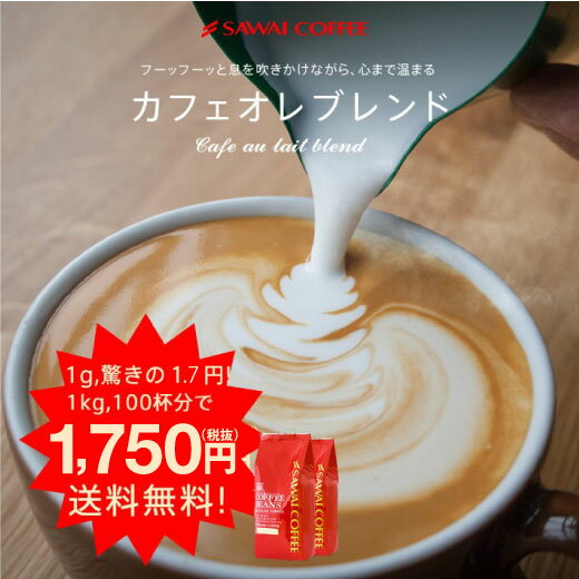 【全品ポイント10倍!!11月2日(金)9:59まで】送料無料　コーヒー専門店の100杯分入り超大入　カフェオレブレンド　コーヒー福袋（コーヒー/コーヒー豆/珈琲豆）