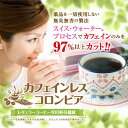 【澤井珈琲】送料無料 カフェインレス コロンビア 100杯分...