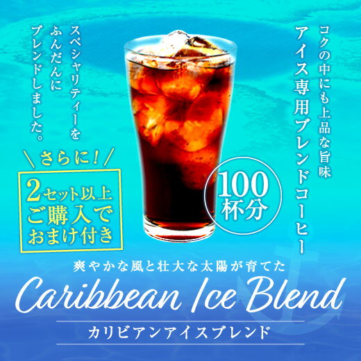 カリビアンアイス150杯分