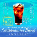 【澤井珈琲】送料無料 コーヒー専門店のカリビアンアイスブレンド100杯分福袋（レギュラーコーヒー/コーヒー豆/珈琲豆/アイスコーヒー）