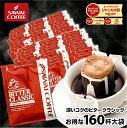 コーヒー ドリップコーヒー 160杯 ドリップ ドリップパック ドリップバッグ 珈琲 個包装 澤井珈琲 ビタークラシックメガ盛160杯福袋
