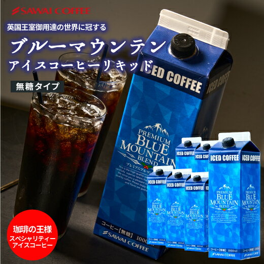 【GW最大ポイント10倍】 アイスコーヒー ブルーマウンテンブレンド 無糖 リキッド ブルーマウンテン ブルマン プレミアム 澤井珈琲 珈琲 高級 スペシャリティー 無添加 1000ml セット ブルマンリキッド 【ブルーマウンテンアイスコーヒーリキッド6本セット】