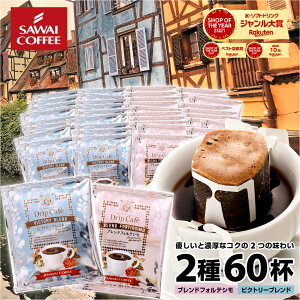 【11/4 20時〜 最大ポイント19倍】 鮮度抜群 ドリップコーヒー 60杯 珈琲 ドリップパック 送料無料 コーヒー 福袋 ドリップバッグ 福袋 大容量 30袋x2袋 個包装 8g 飲み比べ セット フォルテシモ ビクトリー 澤井珈琲