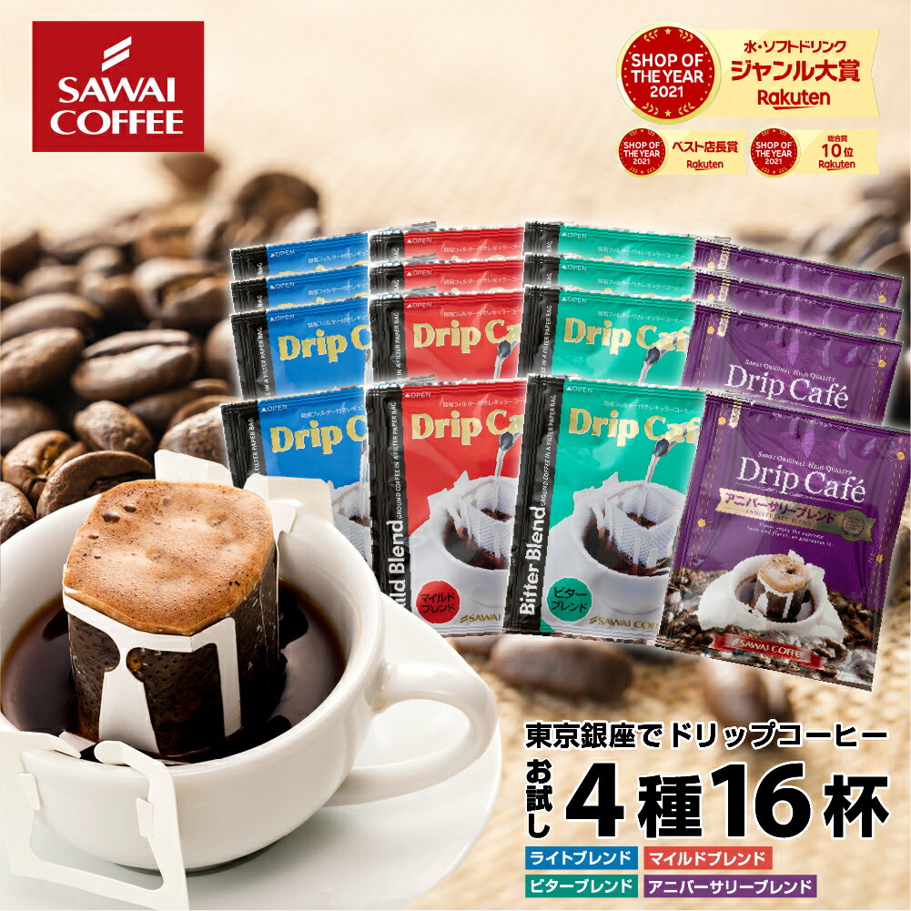 コーヒー 送料無料 ドリップコーヒー お試し 飲み比べ 1000円ぽっきり ドリップパック ドリップバッグ 珈琲 高級 8g ドリップ 澤井珈琲 マイルド ライト ビター アニバ 澤井珈琲のドリップバッグ4種16杯お試しセット【追跡ゆうメール】