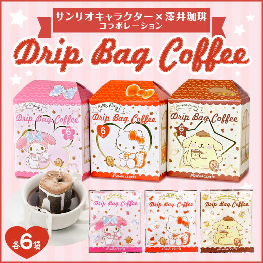 サンリオドリップバッグ