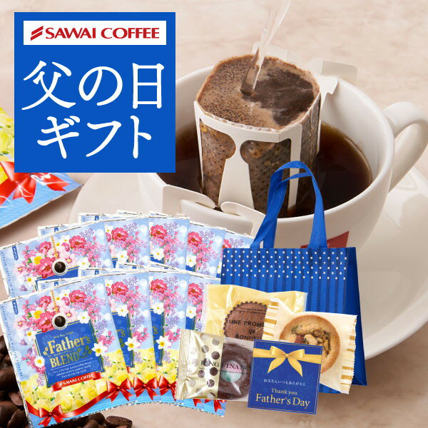 父の日 プレゼント コーヒー スイーツ セット お菓子 ギフト おしゃれ 詰め合わせ 洋菓子 焼き菓子 ドリップバッグ ドリップパック ドリップコーヒー 個包装 8g 澤井珈琲 ファザーズブレンド 50杯分入 焼き菓子セットのサムネイル