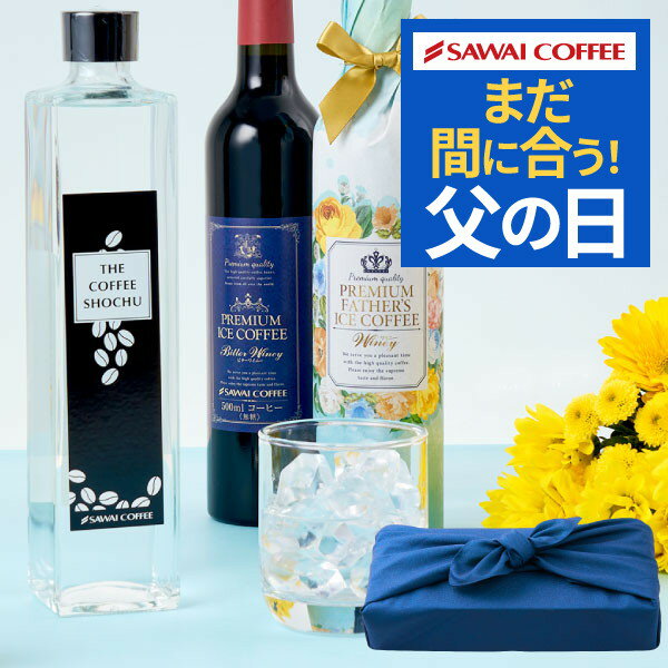 父の日 父の日ギフト 焼酎 コーヒー 珈琲焼酎 花 プレゼント ギフト おしゃれ かわいい アイスコーヒー 高級 実用的 珈琲 無糖 ※同梱不可 贅沢なプレミアムアイスコーヒー500ml2本と珈琲焼酎セットのサムネイル