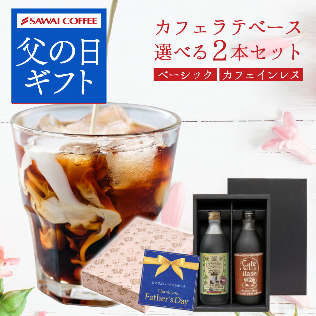 カフェオレベース 父の日 ギフト プレゼント コーヒーギフト 2024 カフェラテベース カフェインレス デカフェ おしゃれ かわいい アイスコーヒー 高級 実用的 珈琲 カフェオレベース 無糖 500ml 2本 同梱不可 飲み物 母の日ギフト