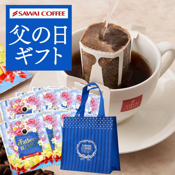 父の日 ギフト プレゼント コーヒーギフト 2024 コーヒー ギフト ドリップバッグ ドリップパック ドリップコーヒー 珈琲 個包装 8g 澤井珈琲 ファザーズブレンド 50杯分入 贈答品 飲み物