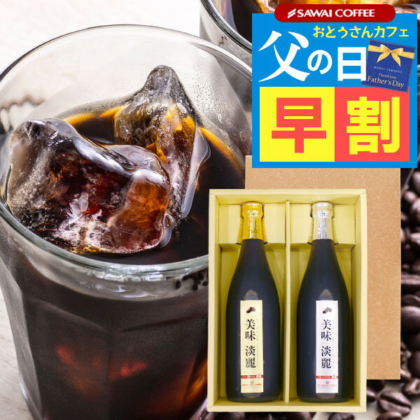 父の日 早割 ギフト お中元 夏ギフト コーヒー ギフト 贈り物 アイスコーヒー コーヒー 珈琲 送料無料 美味淡麗 アイスコーヒー ギフト 2本 入り ギフトセット 内祝い お返し プレゼント