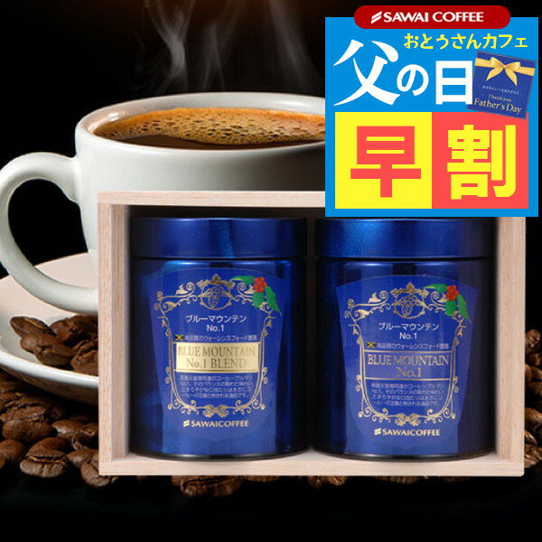 コーヒー豆 父の日 早割 コーヒーギフト コーヒー ギフト ブルーマウンテン ブルマン 家族 プレゼント おしゃれ かわいい 高級 実用的 コーヒー豆 珈琲 珈琲豆 ブルーマウンテンNo.1ギフトセット キャニスター ギフトセット 内祝い お返し プレゼント