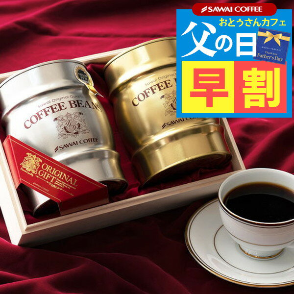 コーヒー豆 父の日 早割 ギフト プレゼント コーヒーギフト 2024 おしゃれ かわいい 高級 実用的 コーヒー豆 珈琲豆 ラッピング無料 銀樽缶珈琲ギフトセット 木箱入 コーヒーセット 内祝い お返し 贈答品 飲み物 母の日ギフト