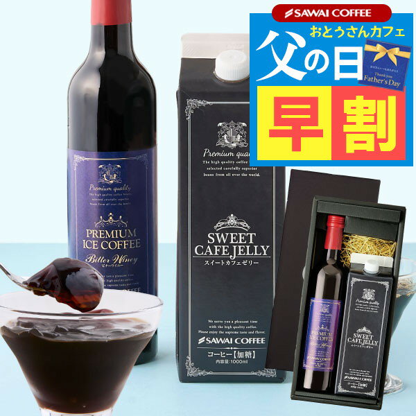 ＼父の日早割6/2日23:59まで／ ギフト プレゼント コーヒーギフト 食べ物 2024 高級ギフト 花 コーヒーゼリー アイスコーヒー スイーツ ゼリー セット お菓子 珈琲ギフト 珈琲 同梱不可 贈答品…