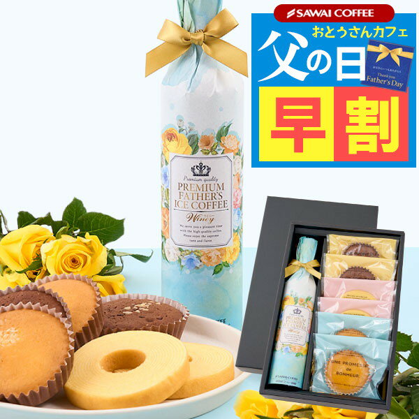 父の日 早割 ギフト プレゼント コーヒーギフト 高級ギフト お菓子 スイーツ 詰め合わせ 洋菓子 焼き菓子 アイスコーヒー プレミアムアイスコーヒー500ml 焼菓子セット セット 内祝い お返し 贈答品 飲み物 母の日 お中元 夏ギフト