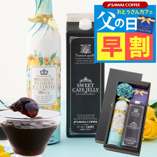 【まだ間に合う】 父の日ギフト 父の日 コーヒー お菓子 食べ物 ギフト 花 実用的 プレゼント 高級ギフト 風呂敷包み スイーツ コーヒーゼリー セット アイスコーヒー 珈琲 ※同梱不可 贅沢なプレミアムアイスコーヒー500ml スイートカフェゼリー1000ml コーヒーセットのサムネイル