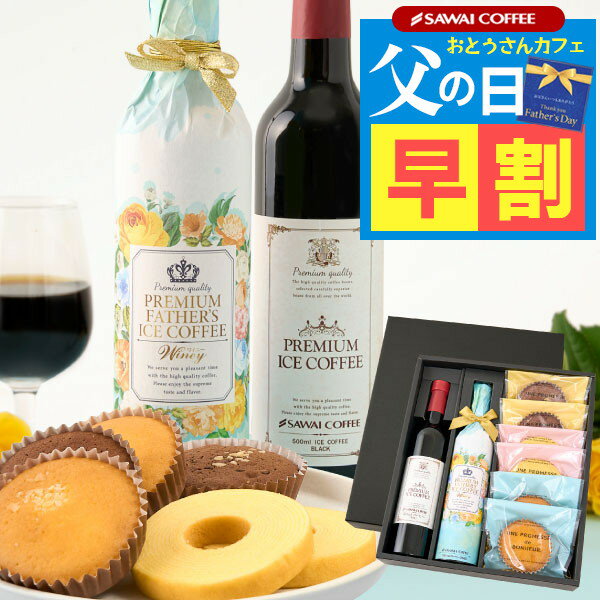 父の日 早割 ギフト プレゼント コーヒーギフト 父の日ギフト 2024 花 食べ物 お菓子 スイーツ セット おしゃれ 詰め合わせ 洋菓子 焼き菓子 アイスコーヒー 2本 高級 内祝い お返し プレゼント 贈答品 飲み物 お中元 夏ギフト