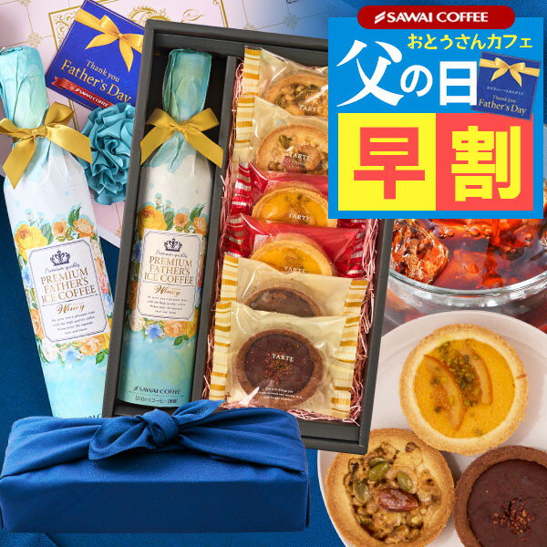 澤井珈琲 ＼父の日早割6/2日23:59まで／ ギフト プレゼント コーヒーギフト スイーツ 花 お菓子 2024 珈琲ギフト 風呂敷包み 高級ギフト 焼き菓子 タルト おしゃれ 詰め合わせ アイスコーヒー 実用的 珈琲 セット 同梱不可 贈答品 飲み物 お中元 夏ギフト