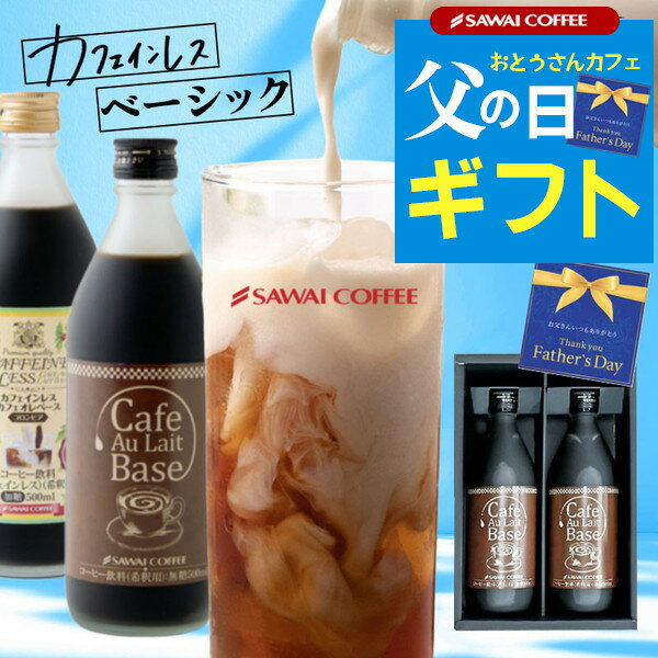 楽天ランキング1位★澤井珈琲 父の日ギフト ギフト プレゼント コーヒーギフト 2024 コーヒー カフェラテベース カフェインレス デカフェ おしゃれ かわいい アイスコーヒー 澤井珈琲 高級 実用的 珈琲 カフェオレベース 無糖 500ml 2本 同梱不可 飲み物 お中元 夏ギフト