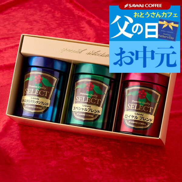 澤井珈琲 父の日 ギフト プレゼント コーヒーギフト 2024 コーヒー豆 ギフト セット 詰め合わせ 贈り物 レギュラーコーヒー 粉 豆 専門店のプレミアム 100g 3缶 ギフトセット 内祝い お返し 贈答品 飲み物