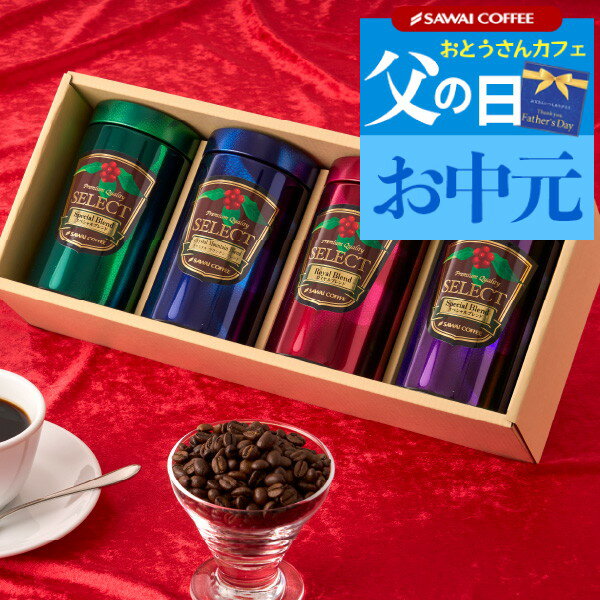 父の日 ギフト プレゼント コーヒーギフト 2024 コーヒー豆 セット 詰め合わせ セット 贈り物 珈琲ギフト レギュラーコーヒー 粉 豆 コーヒー専門店のプレミアム 180g 4缶 内祝い お返し 贈答品 飲み物