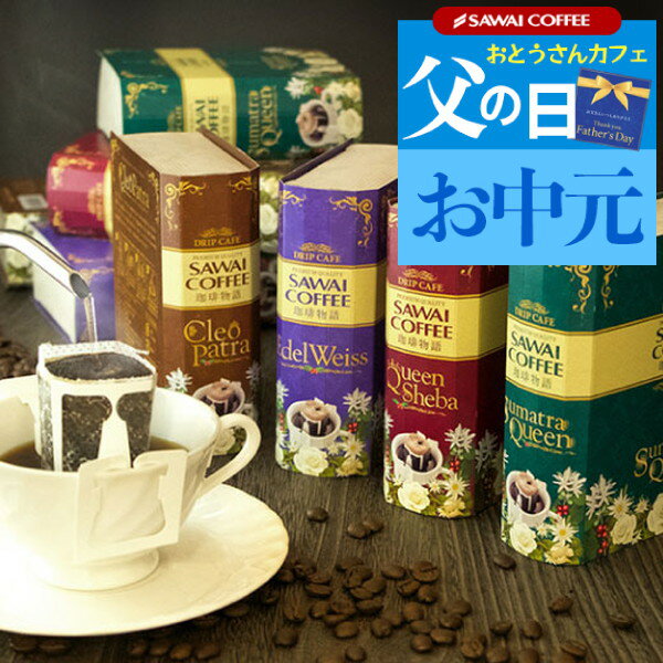 楽天澤井珈琲Beans＆Leaf父の日 ギフト プレゼント ドリップコーヒー 2024 おしゃれ かわいい インスタ映え 珈琲物語・華 極上のドリップバッグ 贈り物 スペリャリティーギフト セット 内祝い お返し プレゼント 贈答品 飲み物