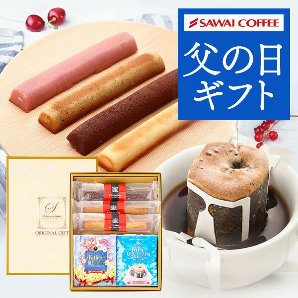 父の日 ギフト プレゼント コーヒーギフト 2024 ギフト スイーツ セット お菓子 ケーキ おしゃれ かわいい インスタ映え ドリップバッグ マザーズドリップバッグとスティックケーキのギフトセット 贈答品 飲み物