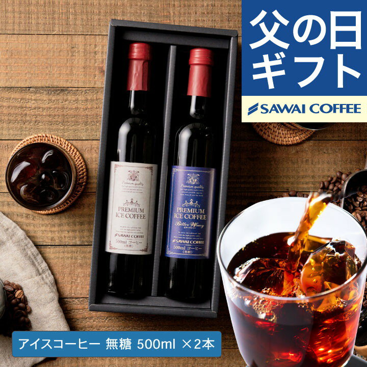 父の日 コーヒー ＼父への感謝状付き／送料無料 選べる プレミアム アイスコーヒーギフトセット 500ml 2本 カフェラテ デカフェ 澤井珈琲 オシャレ 父の日ギフト2025 プレゼント お義父さん [6月15日(日)到着OK]【RDT】【TSDT】