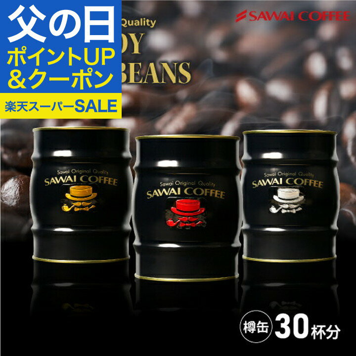 お年賀 内祝い 新年ご挨拶 送料無料 コーヒー ギフト 澤井珈琲 プレゼント コーヒー ギフト コーヒー豆 珈琲 おしゃれ DANDYなコーヒー豆樽ギフト 贈答品 飲み物 お返し coffee gift バレンタインのサムネイル