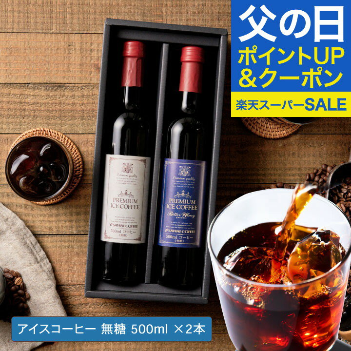 プレミアム アイスコーヒーギフトセット