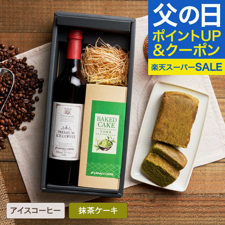 【遅れてごめんね】 母の日 プレゼント 高級ギフト コーヒー 花 ギフト 風呂敷包み ギフト お菓子 スイーツ プレゼント コーヒー コーヒーギフト 抹茶ケーキ 洋菓子 高級 おしゃれ 珈琲 無糖 贅沢なプレミアムアイスコーヒー500ml 抹茶ケーキセット コーヒーセットのサムネイル