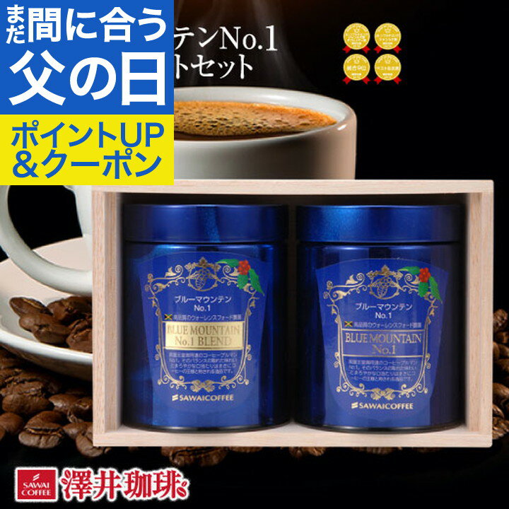 コーヒー ギフト ブルーマウンテン 家族 プレゼント おしゃれ かわいい 高級 実用的 コーヒーギフト コーヒー豆 珈琲 珈琲豆 ブルーマウンテンNo.1ギフトセット キャニスター 残暑見舞い ギフトセット 内祝い お返し 敬老の日 プレゼント ギフト 敬老の日プレゼントのサムネイル