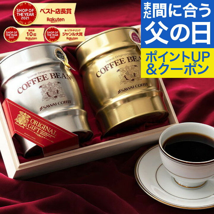 父の日 コーヒー ギフト コーヒー 花 プレゼント おしゃれ かわいい 高級 実用的 コーヒーギフト コーヒー豆 珈琲 珈琲豆 ラッピング無料 金銀樽缶珈琲ギフトセット 木箱入 コーヒーセット お中元 御中元 夏ギフトのサムネイル