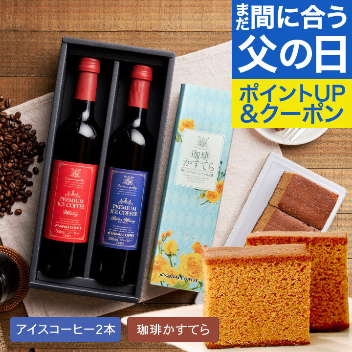 父の日 プレゼント コーヒー 花 高級ギフト ギフト スイーツ セット お菓子 ギフト カステラ おしゃれ かわいい インスタ映え アイスコーヒー 高級 風呂敷包み ※同梱不可 贅沢なプレミアムアイスコーヒー500ml 2本 珈琲かすてら コーヒーセットのサムネイル