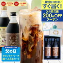 200円OFFクーポン 父の日 遅れてごめんね \父への感謝状付き/ 送料無料 父の日ギフト2025 【カフェラテベース 選べる500ml×2本 セット(無糖 ・ カフェインレス) 】コーヒーギフト デカフェ ノンカフェイン 澤井珈琲義父 お中元 【TSDT】