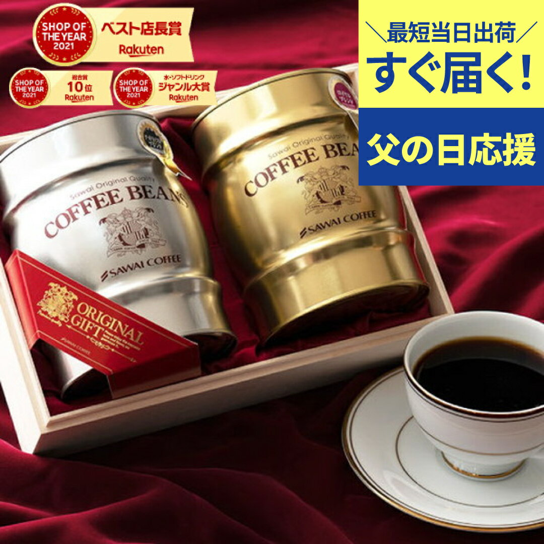 父の日 遅れてごめんね ＼父への感謝状付き／ 送料無料 父の日ギフト2025 【金と銀の珈琲樽缶 木 ...