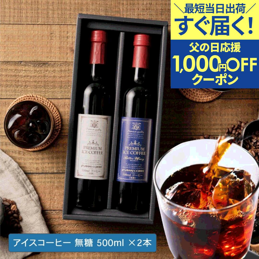 父の日 遅れてごめんね 200円OFFクーポン コーヒー \父への感謝状付き/送料無料 選べる プレミアム アイスコーヒーギフトセット 500ml 2本 カフェラテ デカフェ 澤井珈琲 オシャレ 父の日ギフト2025 プレゼント お義父さん 【TSDT】