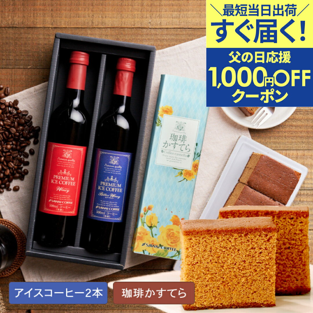 父の日 プレゼント コーヒー 花 高級ギフト ギフト スイーツ セット お菓子 ギフト カステラ おしゃれ かわいい インスタ映え アイスコーヒー 高級 風呂敷包み ※同梱不可 贅沢なプレミアムアイスコーヒー500ml 2本 珈琲かすてら コーヒーセットのサムネイル