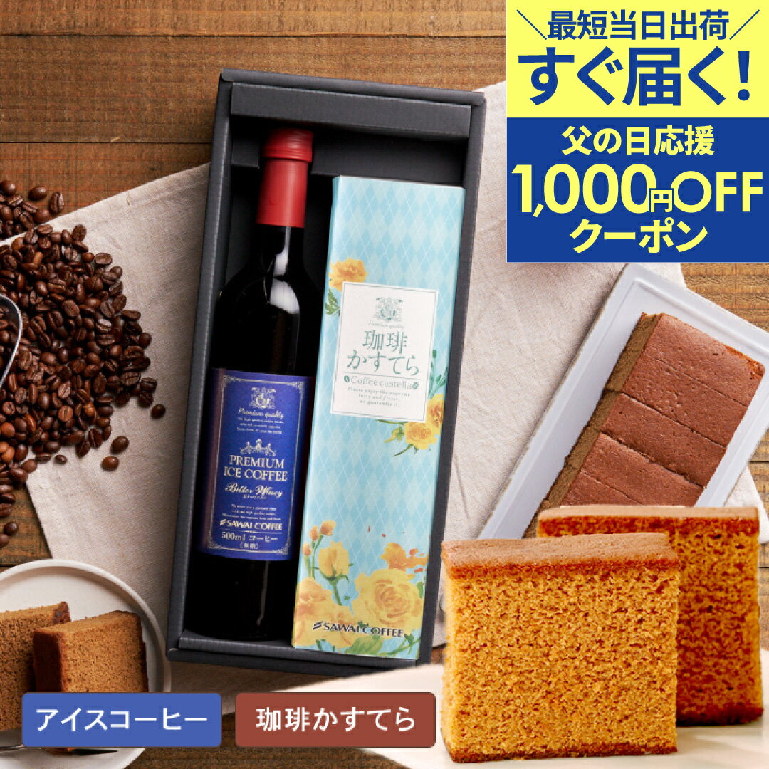 【6/4まで 早割】 父の日 コーヒー 花 プレゼント 高級ギフト ギフト 風呂敷包み スイーツ セット お菓子 カステラ おしゃれ かわいい インスタ映え アイスコーヒー 高級 贅沢なプレミアムアイスコーヒー500ml 珈琲かすてら コーヒーセットのサムネイル
