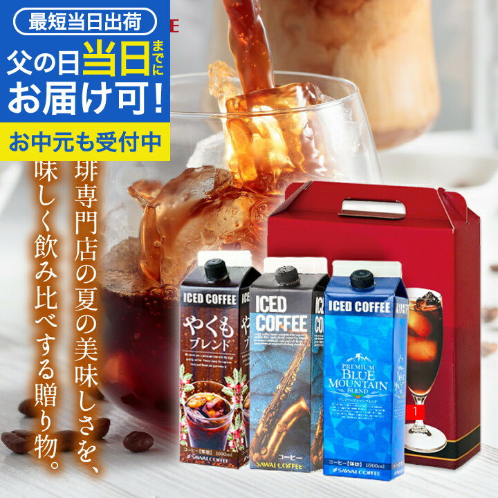父の日 まだ間に合う 父の日 コーヒーギフト 送料無料【澤井珈琲 アイスコーヒー1000ml 3種 飲み比べ ギフトセット】ブルーマウンテン やくも リキッド 高級 無糖 父の日ギフト2025 プレゼント お中元 【RDT】【TSDT】
