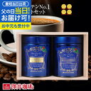 父の日 まだ間に合う 父の日 コーヒーギフト【澤井珈琲 ブルーマウンテンNo.1 キャニ