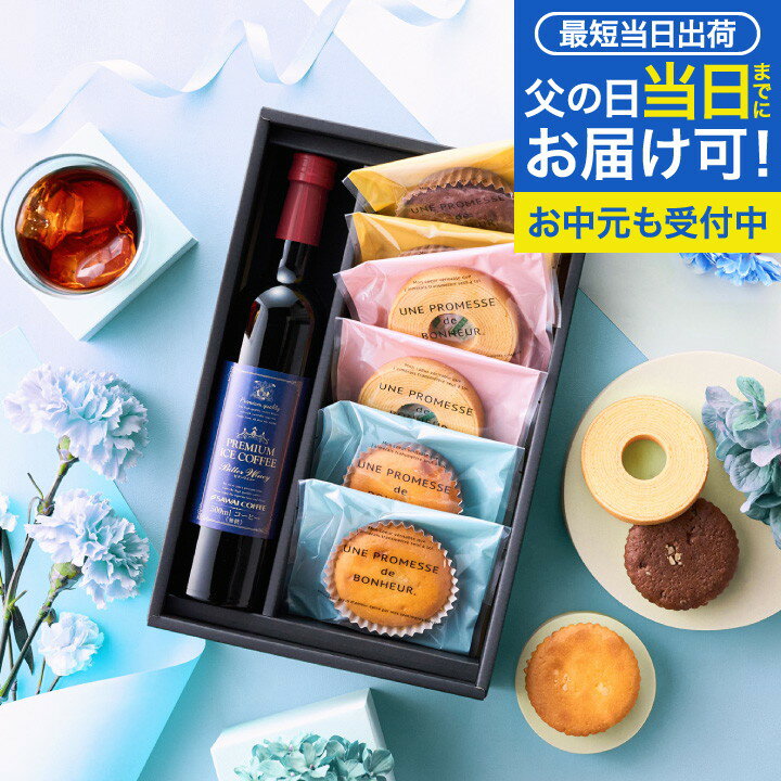 【残僅 まだ間に合う】 父の日 プレゼント 高級ギフト コーヒー 花 ギフト 風呂敷包み お菓子 プレゼント スイーツ おしゃれ 詰め合わせ 洋菓子 焼き菓子 アイスコーヒー 高級 ※同梱不可 贅沢なプレミアムアイスコーヒー500ml 焼菓子セット 内祝い お返し コーヒーセットのサムネイル