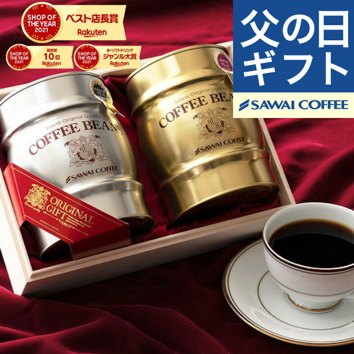 ＼父への感謝状付き／ 送料無料 父の日ギフト2025 【金と銀の珈琲樽缶 木箱入り 飲み比べ コーヒーギフト】澤井珈琲 レギュラーコーヒー コーヒー豆 粉 飲み比べ セット オシャレ プレゼント お義父さん お中元【RDT】【TSDT】