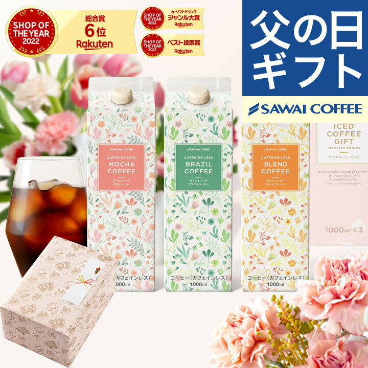 お中元 送料無料 アイスコーヒー ギフト 澤井珈琲 コーヒー 高級 詰め合わせ ギフトセット プレゼント カフェインレス 珈琲 無添加 無着色 ブラック 無糖 リキッド おしゃれ 御中元 夏ギフト カフェインレスアイスコーヒー 3本 コーヒーリキッド 贈答品 飲み物 内祝い お返しのサムネイル