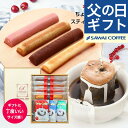 父の日ギフト2025 父の日 コーヒー スイーツセット 【澤井珈琲 ドリップコーヒー3種&しっとりスティックケーキ4本 コーヒーギフト】送料無料 お菓子 ケーキ 手提げ袋付き プレゼント お中元 手土産 ドリップバッグ 【RDT】 【TSDT】