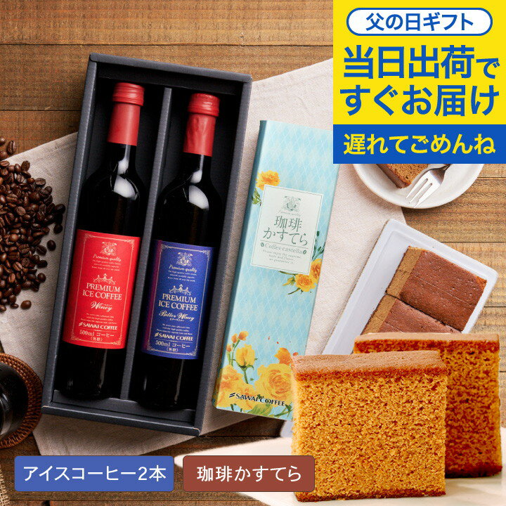 父の日 プレゼント コーヒー 花 高級ギフト ギフト スイーツ セット お菓子 ギフト カステラ おしゃれ かわいい インスタ映え アイスコーヒー 高級 風呂敷包み ※同梱不可 贅沢なプレミアムアイスコーヒー500ml 2本 珈琲かすてら コーヒーセットのサムネイル