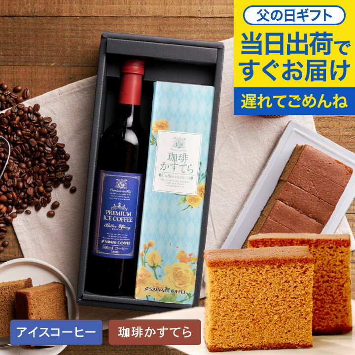 【6/4まで 早割】 父の日 コーヒー 花 プレゼント 高級ギフト ギフト 風呂敷包み スイーツ セット お菓子 カステラ おしゃれ かわいい インスタ映え アイスコーヒー 高級 贅沢なプレミアムアイスコーヒー500ml 珈琲かすてら コーヒーセットのサムネイル
