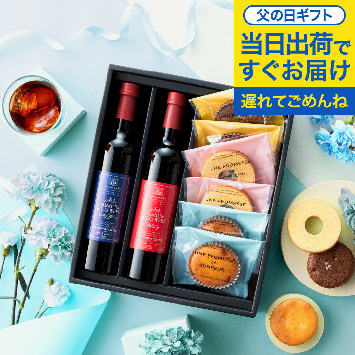 まだ間に合う！ 母の日 プレゼント 高級ギフト コーヒー 花 ギフト 風呂敷包み お菓子 スイーツ セット おしゃれ 詰め合わせ 洋菓子 焼き菓子 アイスコーヒー 高級 ※同梱不可 贅沢なプレミアムアイスコーヒー500ml 2本 焼菓子セット 卒業祝い 就職祝い 内祝い お返しのサムネイル